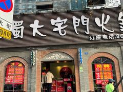 -巴蜀大宅门火锅(北大街店)