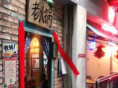 门面-王歘歘·chuǎ火锅(五道营店)