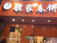 -姥家春饼店(漳州二路店)