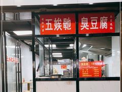 门面-五娭毑臭豆腐(黄兴南路店)
