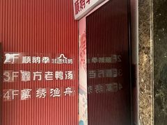 -顺鹅季·非遗烧鹅(六道口店)