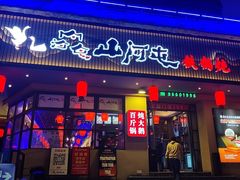 -山河屯铁锅炖·非遗东北菜(南山店)