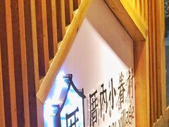 -厝内小眷村(天河南一路店)