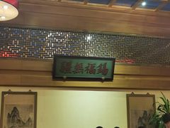 -那家小馆•北京菜•烤鸭(中关村店)