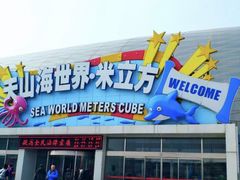 -天山海世界·米立方