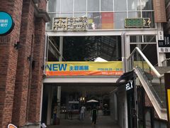 -东米西面(台北院子店)