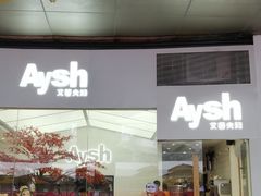 -艾薯夫妇Aysh(福田星河COCOPark店)