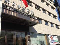 -北京华尔医院