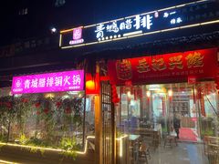 -岳记兴隆·青城腊排铜火锅(融创店)