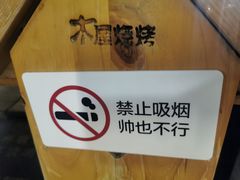 -木屋烧烤(坂田天安云谷店)