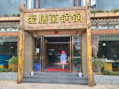 门面-爱膳菌锅锅(阳南店)
