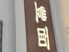 -永丰面馆(汉口路店)