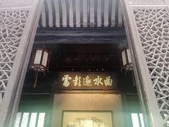 -兰亭风景区