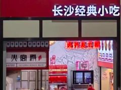 -火宫殿(长沙南站店)