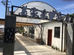 -美家乐农庄·露营·团建(大治路店)