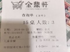 账单-金鼎轩(亚运村店)