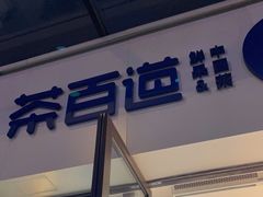 -茶百道(荣科路店)
