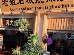 门面-老姐石板烧烤+铜炭火锅(总店)