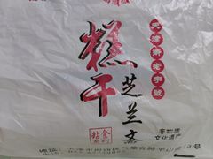 -芝兰斋糕干店(平山道店)