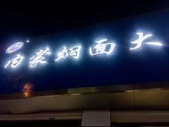 -内蒙焖面大盆骨餐馆(山大路店)