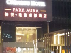-榛悦隆堡成都酒店(春熙路太古里店)