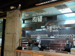 -玉善烧烤串城(长春总店)