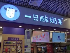 门面-一只酸奶牛(八一路店)