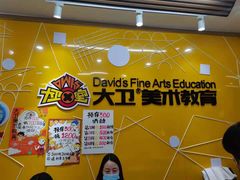 -大卫美术教育(中南路校区)