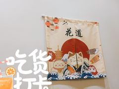 -花道寿司(萧山万象汇店)