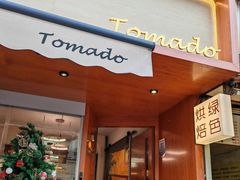 -Tomado绿色烘焙(大尧三路店)