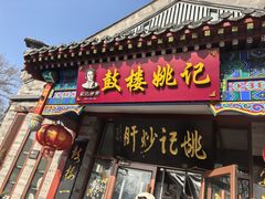 -姚记炒肝店(鼓楼店)