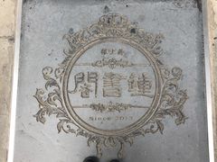 -钟书阁(松江泰晤士小镇店)