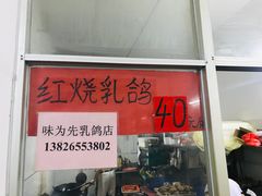 -味为先光明乳鸽(光明总店)