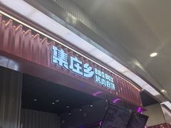 -集庄乡烤肉卷饼(朝阳凯德望京店)