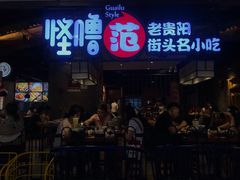 -怪噜范·老贵阳街头名小吃(汇金星力城店)