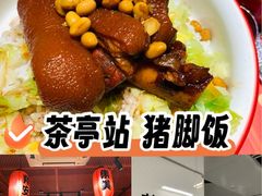 -猪角·闽南猪脚饭(茶亭店)