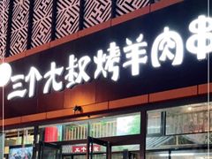 门面-三个大叔烤羊肉串·歌手驻唱·碳烤鲜肉(西三旗店)