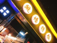 -佛跳墙捞饭(连目巷店)