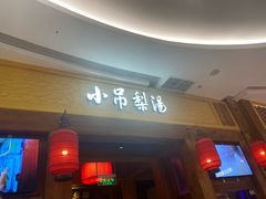 -小吊梨汤·北京菜·烤鸭(清河万象汇店)