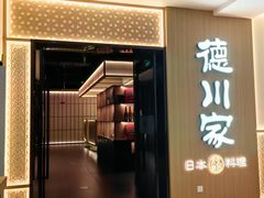-德川家日本料理(中关村寰太大厦店)