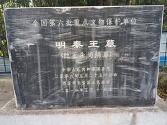 -明秦王墓遗址