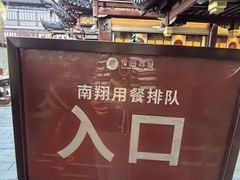 -南翔馒头店(豫园店)
