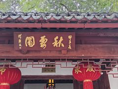 -秋霞圃