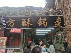 -小陈方酥锅盔(古城总店)