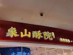 -象山酥院(深圳北站店)