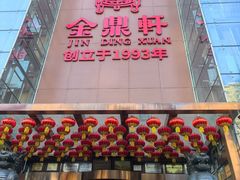 -金鼎轩(亚运村店)