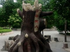 -解放人民公园
