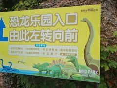-自然谷恐龙园