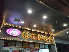 门面-银记肠粉店(中山一路店)