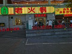 门面-石灰市老火锅(北滨路店)